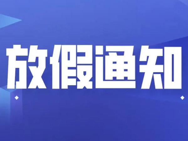 2025年端午節放假安排的通知！